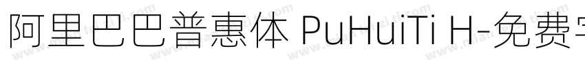 阿里巴巴普惠体 PuHuiTi H字体转换